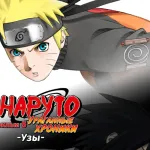 Обложка аниме Наруто 5: Ураганные Хроники — Узы (см. после 71)